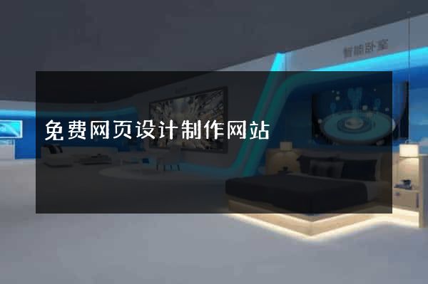 免费网页设计制作网站