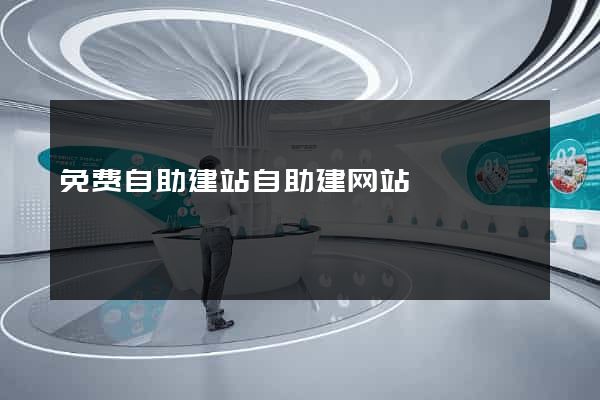 免费自助建站自助建网站
