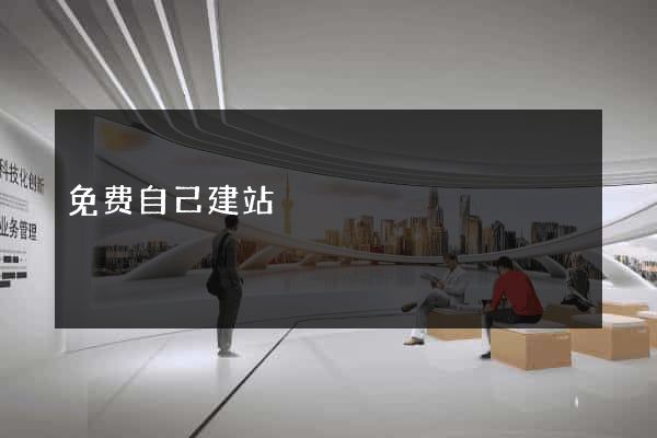 免费自己建站