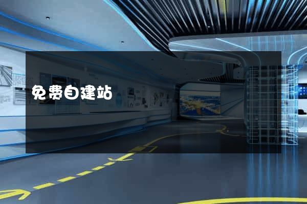 免费自建站