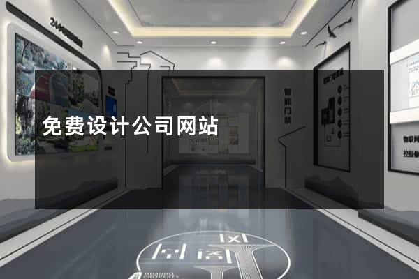 免费设计公司网站