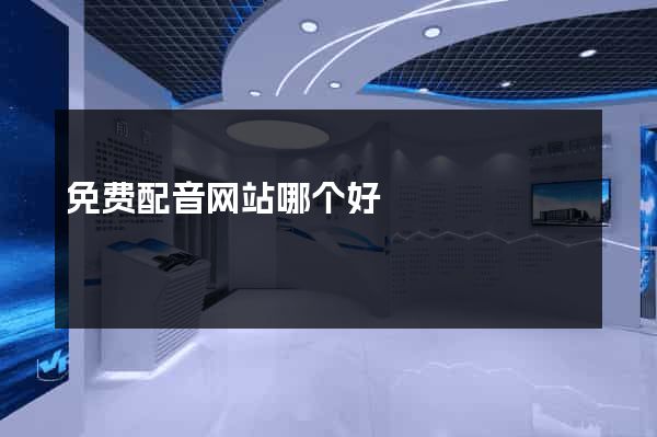 免费配音网站哪个好