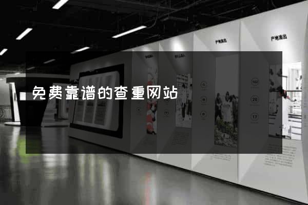 免费靠谱的查重网站