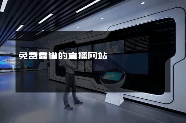 免费靠谱的直播网站