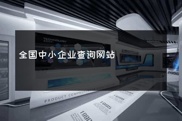 全国中小企业查询网站