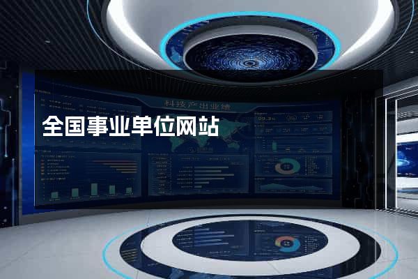 全国事业单位网站