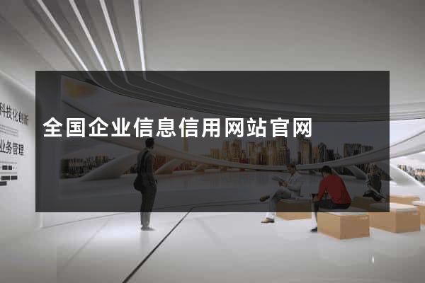 全国企业信息信用网站官网