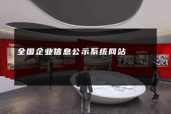 全国企业信息公示系统网站