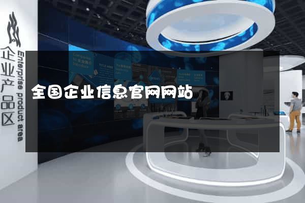 全国企业信息官网网站