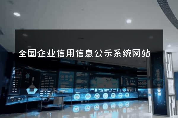 全国企业信用信息公示系统网站