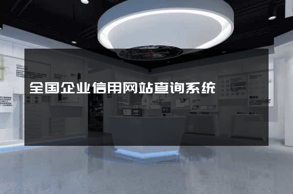 全国企业信用网站查询系统