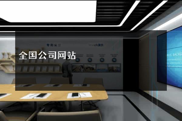 全国公司网站