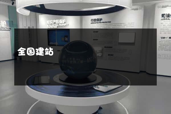 全国建站