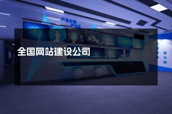 全国网站建设公司
