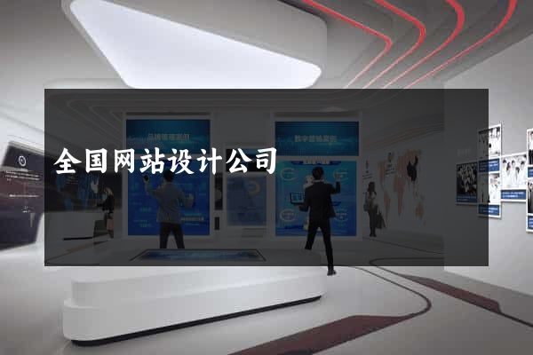 全国网站设计公司