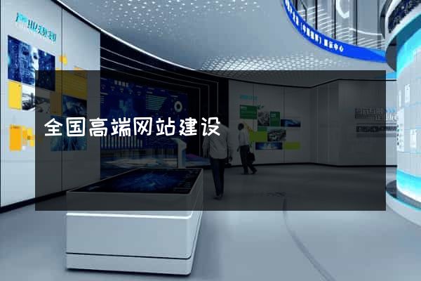 全国高端网站建设