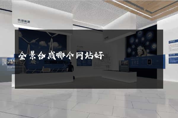 全景合成哪个网站好