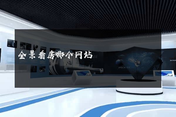 全景看房哪个网站