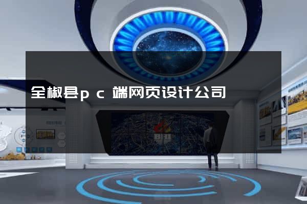 全椒县pc端网页设计公司