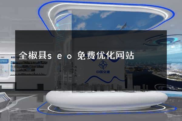 全椒县seo免费优化网站