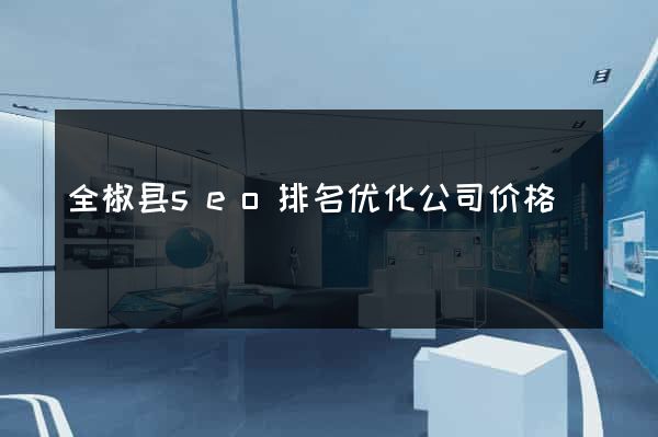 全椒县seo排名优化公司价格