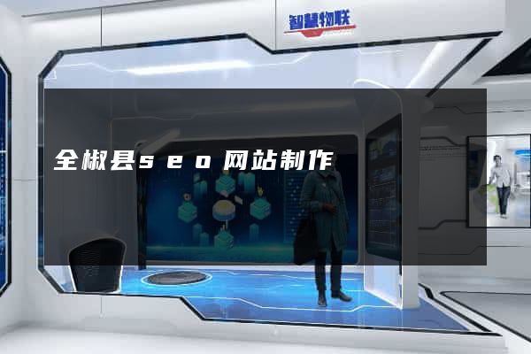 全椒县seo网站制作