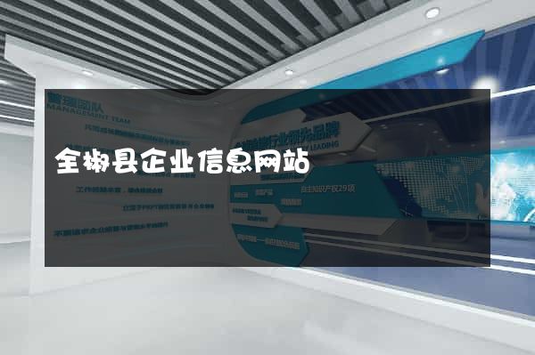 全椒县企业信息网站