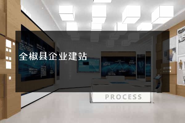 全椒县企业建站