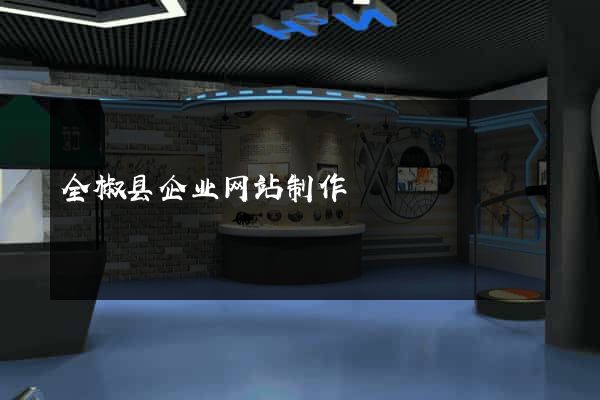 全椒县企业网站制作