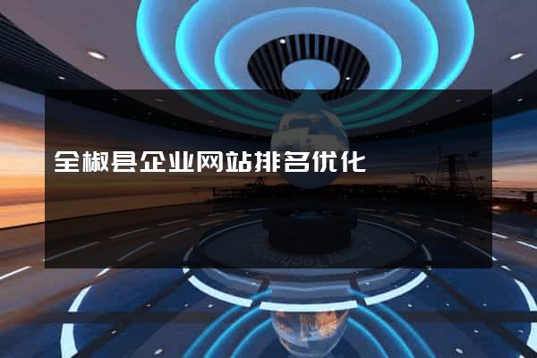 全椒县企业网站排名优化