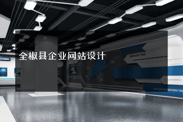 全椒县企业网站设计