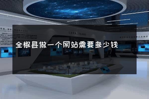 全椒县做一个网站需要多少钱