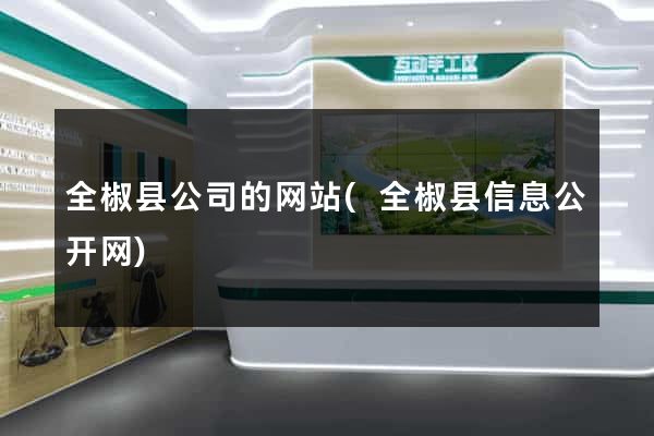 全椒县公司的网站(全椒县信息公开网)