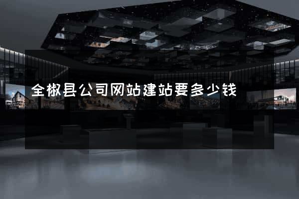 全椒县公司网站建站要多少钱