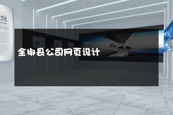 全椒县公司网页设计