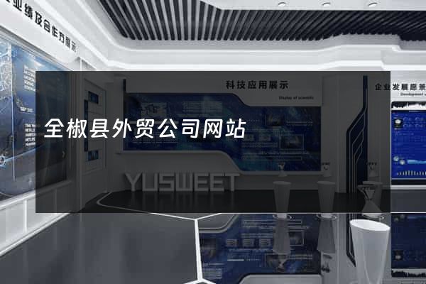 全椒县外贸公司网站