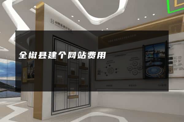 全椒县建个网站费用