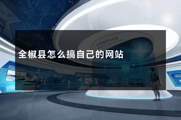 全椒县怎么搞自己的网站