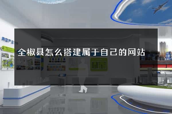 全椒县怎么搭建属于自己的网站