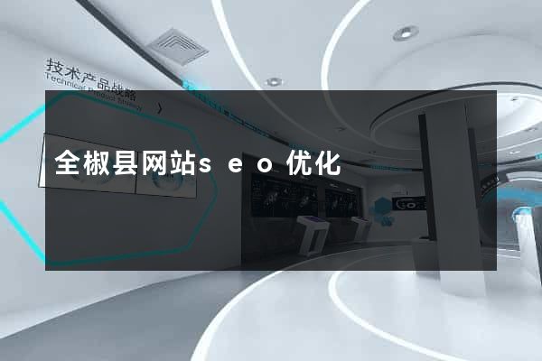 全椒县网站seo优化