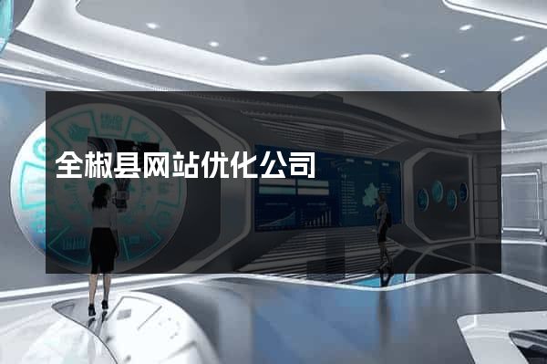 全椒县网站优化公司