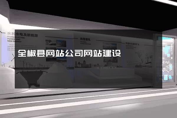 全椒县网站公司网站建设