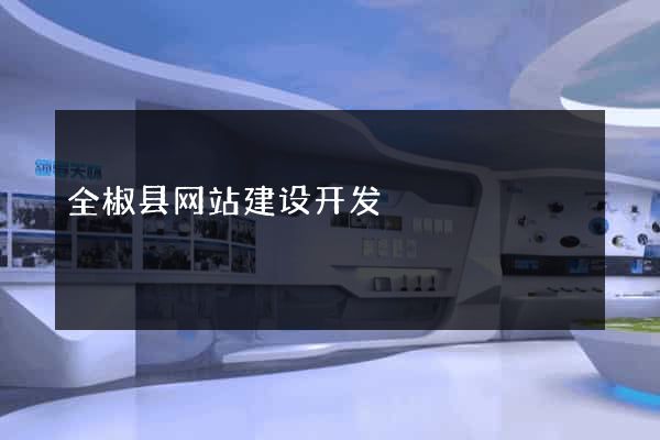 全椒县网站建设开发
