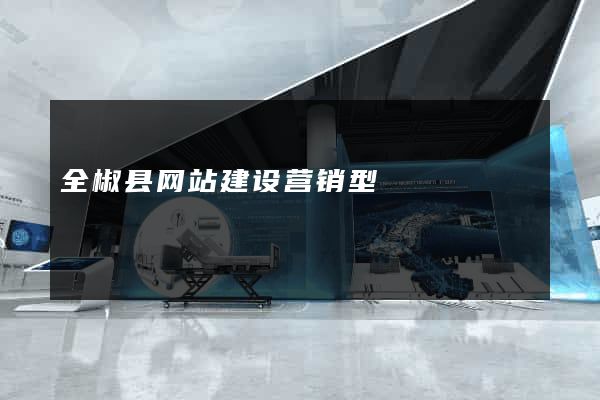 全椒县网站建设营销型