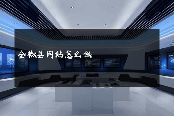 全椒县网站怎么做