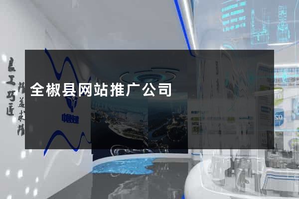 全椒县网站推广公司