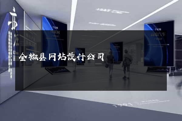 全椒县网站设计公司