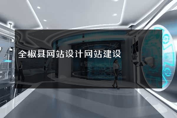 全椒县网站设计网站建设