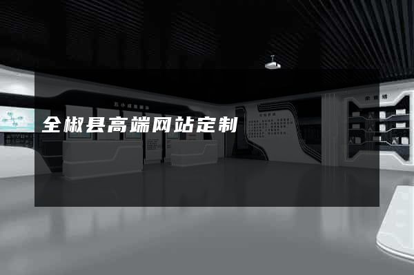 全椒县高端网站定制