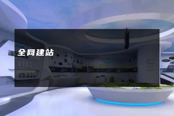 全网建站